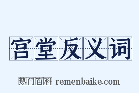 宫堂反义词是什么意思的图片